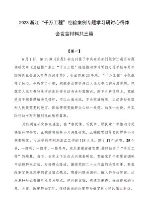 2023年浙江“千万工程”经验案例专题学习研讨心得体会发言材料.docx