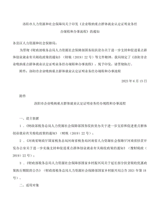 洛阳市人力资源和社会保障局关于印发《企业吸纳重点群体就业认定证明业务经办规程和办事流程》的通知.docx