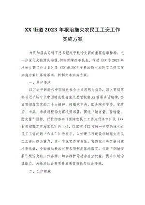 XX街道2023年根治拖欠农民工工资工作实施方案.docx