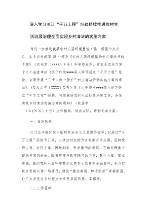 深入学习浙江“千万工程”经验 持续推进农村生活垃圾治理 全面实现乡村清洁的实施方案参考范文.docx