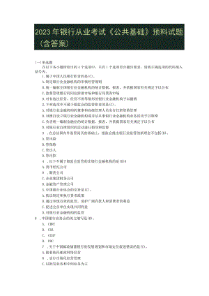 2023年银行从业考试《公共基础》预测试题(含答案).docx