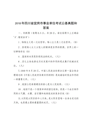 2018年四川省宜宾市事业单位考试公基真题与答案.docx