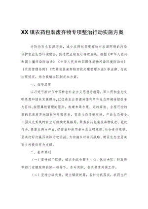 XX镇农药包装废弃物专项整治行动实施方案.docx
