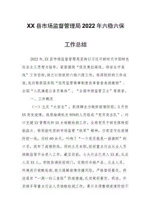 XX县市场监督管理局2022年六稳六保工作总结.docx