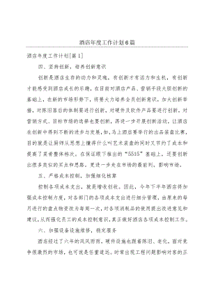 酒店年度工作计划6篇.docx