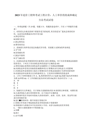 2023年造价工程师考试工程计价：人工单价的组成和确定方法考试试卷.docx