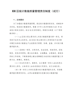 XX区统计数据质量管理责任制度.docx