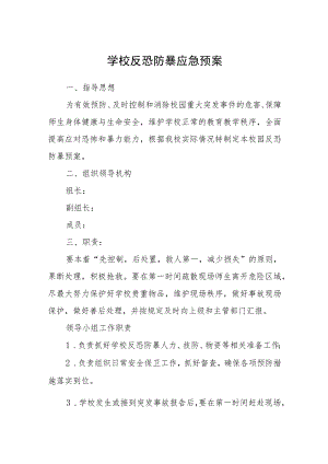2023年学校反恐防暴应急预案【五篇汇编】.docx