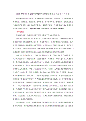 谈一谈你对人与自然关系的认识参考答案 一.docx