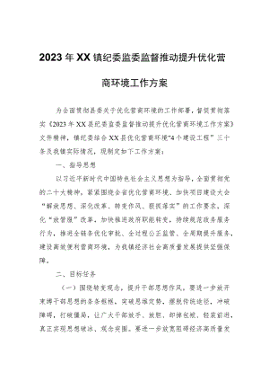 2023年XX镇纪委监委监督推动提升优化营商环境工作方案.docx