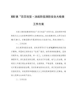 XX镇“百日攻坚”决战阶段消防安全大检查工作方案.docx