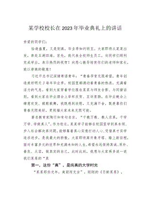 某学校校长在2023年毕业典礼上的讲话.docx