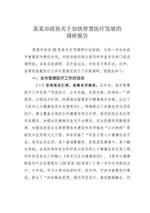某某市政协关于加快智慧医疗发展的调研报告.docx