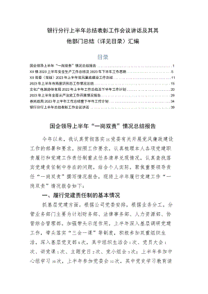 银行分行上半年总结表彰工作会议讲话及其其他部门总结（详见目录）汇编.docx