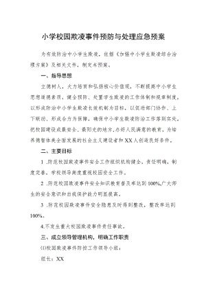 小学校园欺凌事件预防与处理应急预案【五篇汇编】.docx