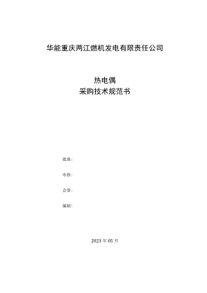 华能重庆两江燃机发电有限责任公司热电偶采购技术规范书.docx
