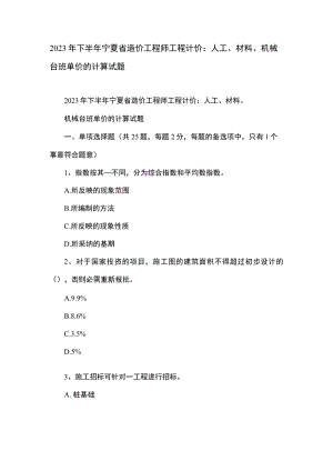 2023年下半年宁夏省造价工程师工程计价：人工、材料、机械台班单价的计算试题.docx