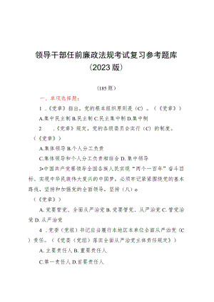 领导干部任前廉政法规考试复习参考题库(2023版）.docx