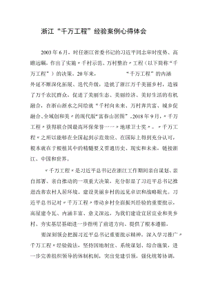 学习浙江“千万工程”经验案例心得体会.docx