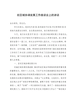 在区域协调发展工作座谈会上的讲话.docx