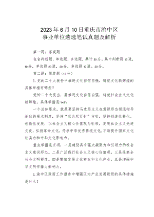 2023年6月10日重庆市渝中区事业单位遴选笔试真题及解析.docx
