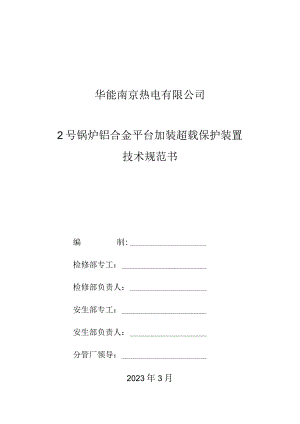 华能南京热电有限公司2号锅炉铝合金平台加装超载保护装置技术规范书.docx