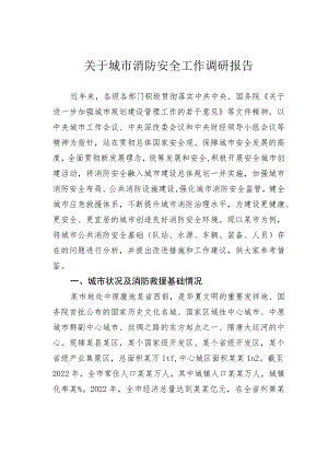 关于城市消防安全工作调研报告.docx
