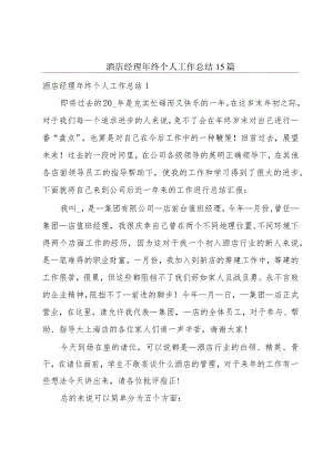 酒店经理年终个人工作总结15篇.docx