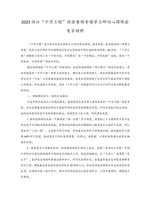 （5篇）2023年浙江“千万工程”经验案例专题学习研讨心得体会发言材料.docx