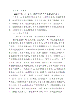 2023年组织工作推进情况总结六篇.docx