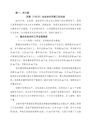 上半年农业农村局工作进展情况总结六篇.docx