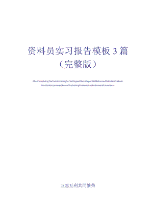 资料员实习报告模板3篇(完整版).docx