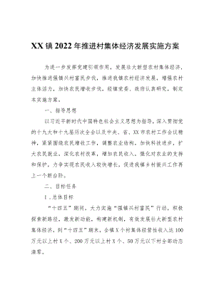 XX镇2022年推进村集体经济发展实施方案.docx