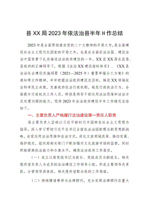 县XX局2023年依法治县半年工作总结.docx