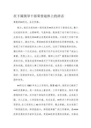 在下属领导干部荣誉退休上的讲话.docx