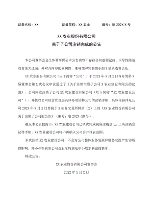 XX农业股份有限公司关于子公司注销完成的公告.docx
