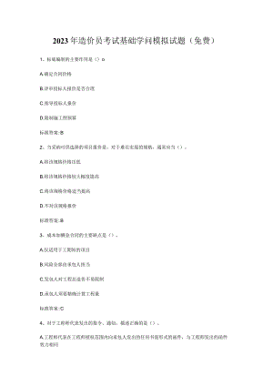 2023年造价员考试基础知识模拟试题(免费).docx