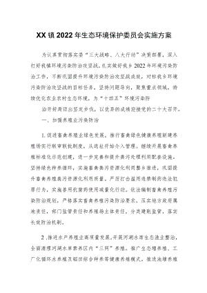 XX镇2022年生态环境保护委员会实施方案.docx