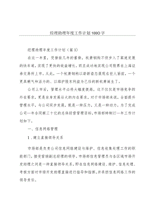 经理助理年度工作计划1000字.docx