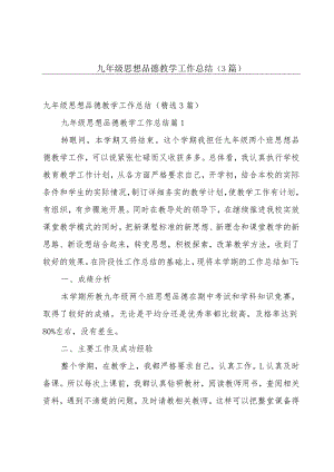 九年级思想品德教学工作总结（3篇）.docx