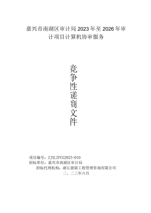 嘉兴市南湖区审计局2023年至2026年审计项目计算机协审服务.docx