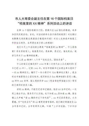 市人大常委会副主任在第16个国际档案日“档案里的XX精神”系列活动上的讲话.docx