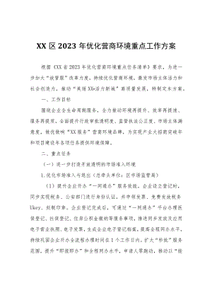 XX区2023年优化营商环境重点工作方案.docx