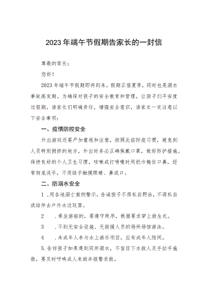 2023年端午节假期告家长的一封信五篇.docx