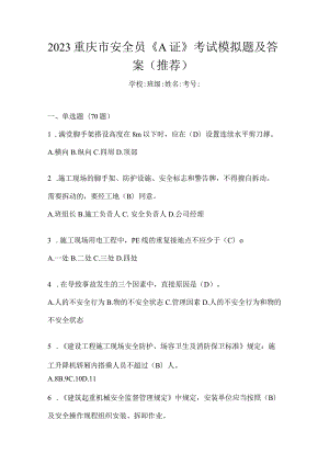 2023重庆市安全员《A证》考试模拟题及答案(推荐).docx