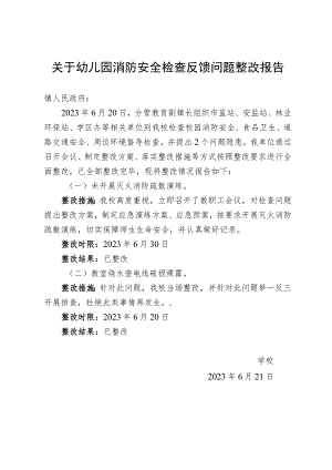 落实消防安全检查反馈问题整改报告.docx