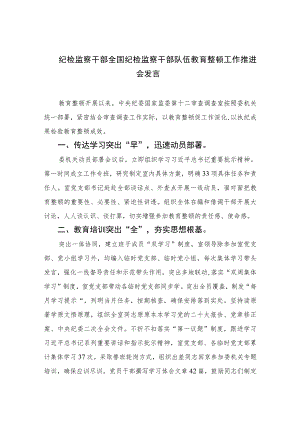 纪检监察干部全国纪检监察干部队伍教育整顿工作推进会发言【四篇精选】供参考.docx