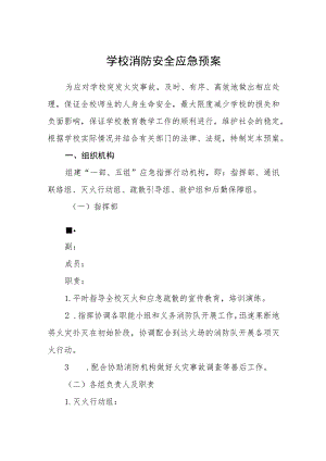 学校消防安全应急预案(通用五篇).docx