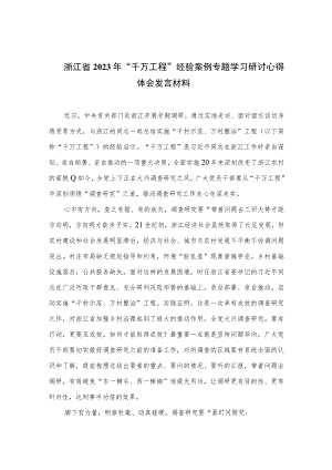 浙江省2023年“千万工程”经验案例专题学习研讨心得体会发言材料(精选六篇).docx