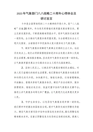 2023年气象部门八八战略二十周年心得体会及研讨发言.docx